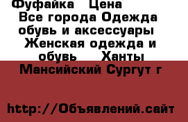 Фуфайка › Цена ­ 1 000 - Все города Одежда, обувь и аксессуары » Женская одежда и обувь   . Ханты-Мансийский,Сургут г.